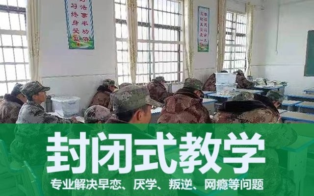 叛逆孩子封闭学校有没有(叛逆期孩子封闭学校)