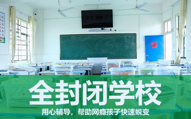 问题少年全封闭学校学费多少(问题少年全封闭学校)